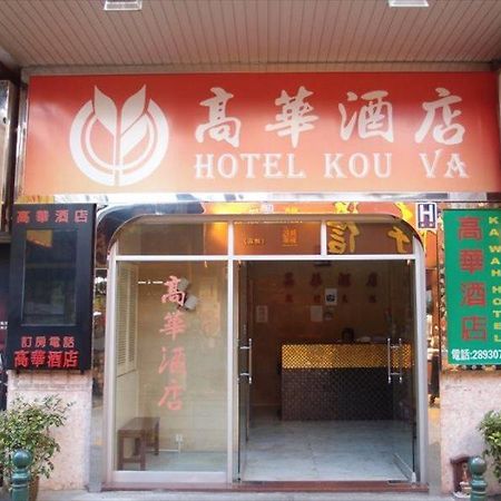 Hotel Kou Va Macao Extérieur photo