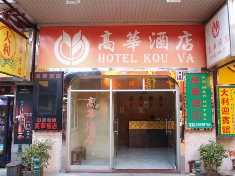 Hotel Kou Va Macao Extérieur photo